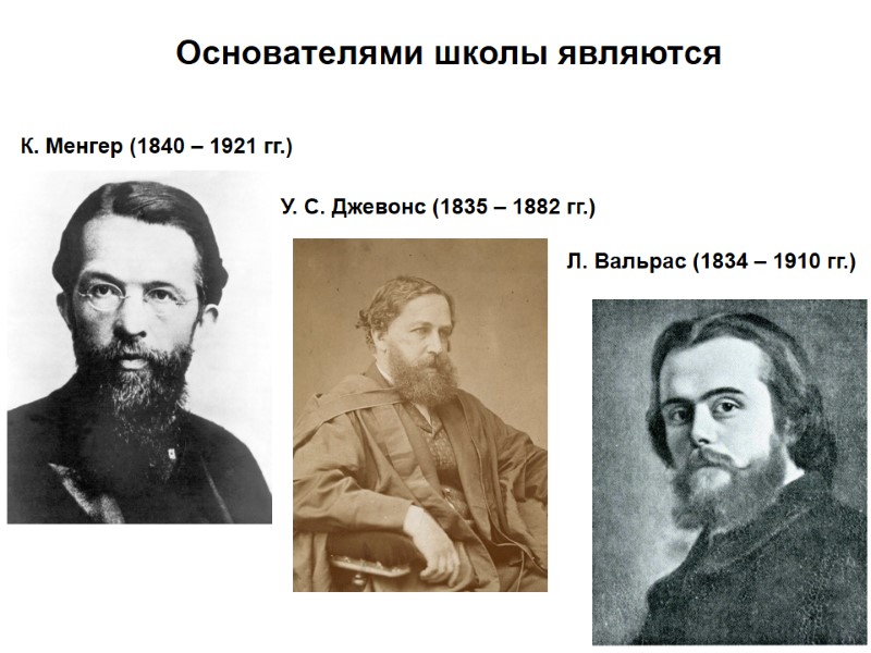 Основателями школы являются  К. Менгер (1840 – 1921 гг.) У. С. Джевонс (1835